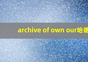 archive of own our哈德